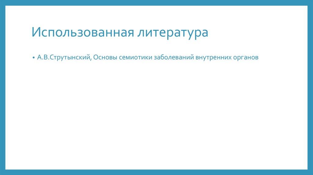 Основы семиотики заболеваний внутренних органов струтынский