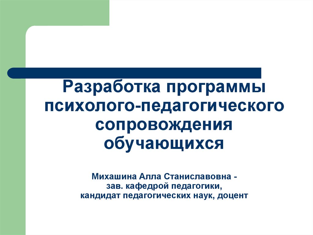 Педагогическое сопровождение обучающихся