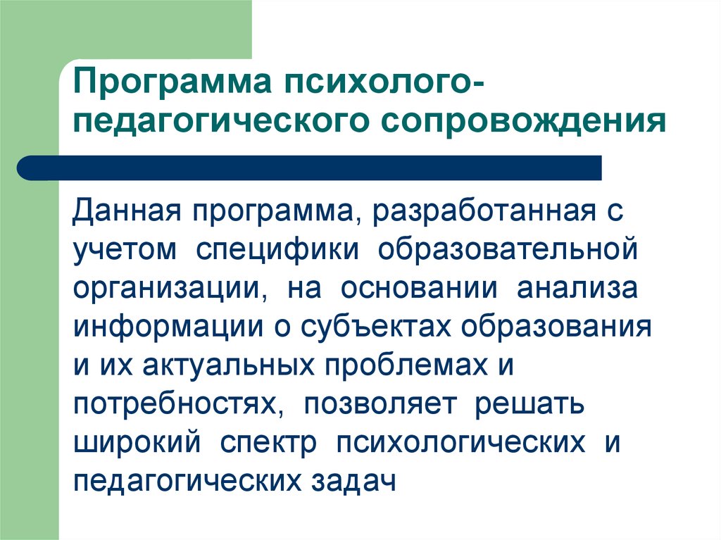 Программу психолого педагогического сопровождения обучающихся