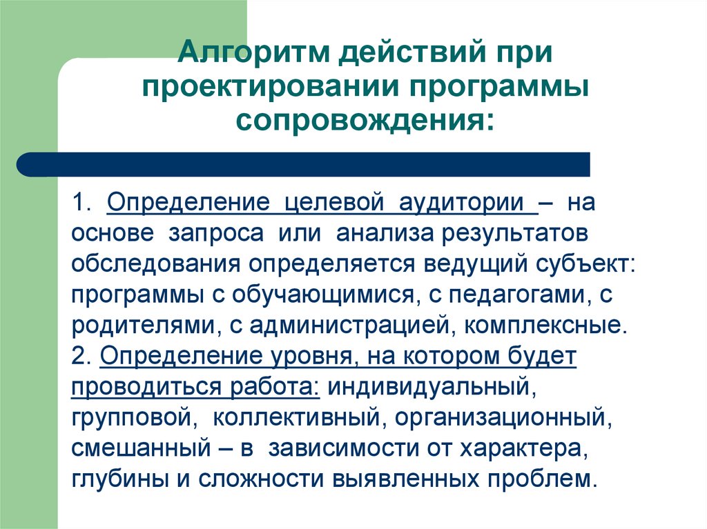 Программа сопровождения. Проектирование программ педагогического сопровождения. Разработка программы действий. Алгоритма составления программы сопровождения.. Целевая аудитория педагогического сопровождения обучающихся?.