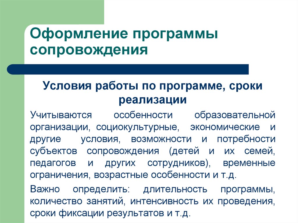 Программа сопровождения ребенка. Сопровождение программного обеспечения. План сопровождения программного обеспечения. Оформление программы. Каковы особенности оформления программы сопровождения..