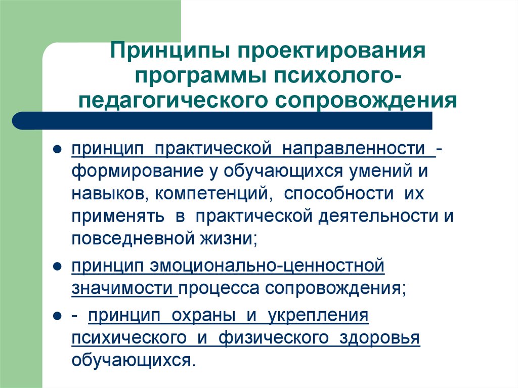 Формирование направленностей. Психолого-педагогическое проектирование это. Программа психолого-педагогического сопровождения. Принципы педагогического сопровождения. Психолого-педагогические принципы.