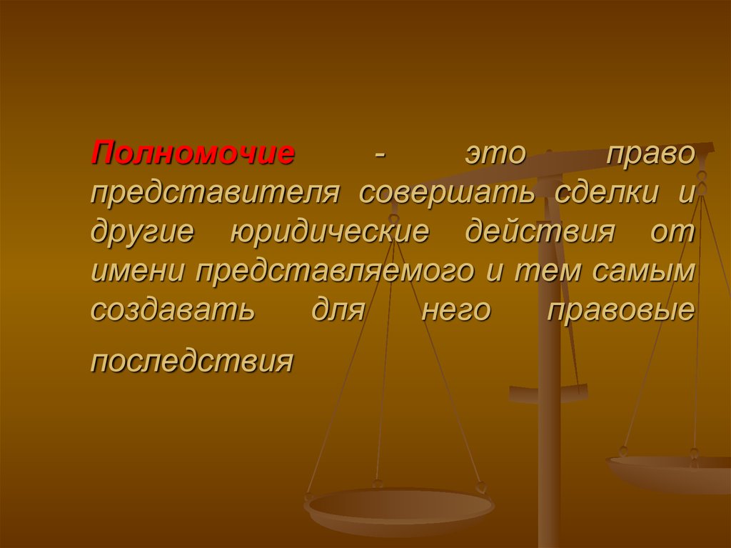 Имени представляемого. Полномочия это. Правомочия гражданского права. Полномочия это в праве. Полномочие это в гражданском праве.