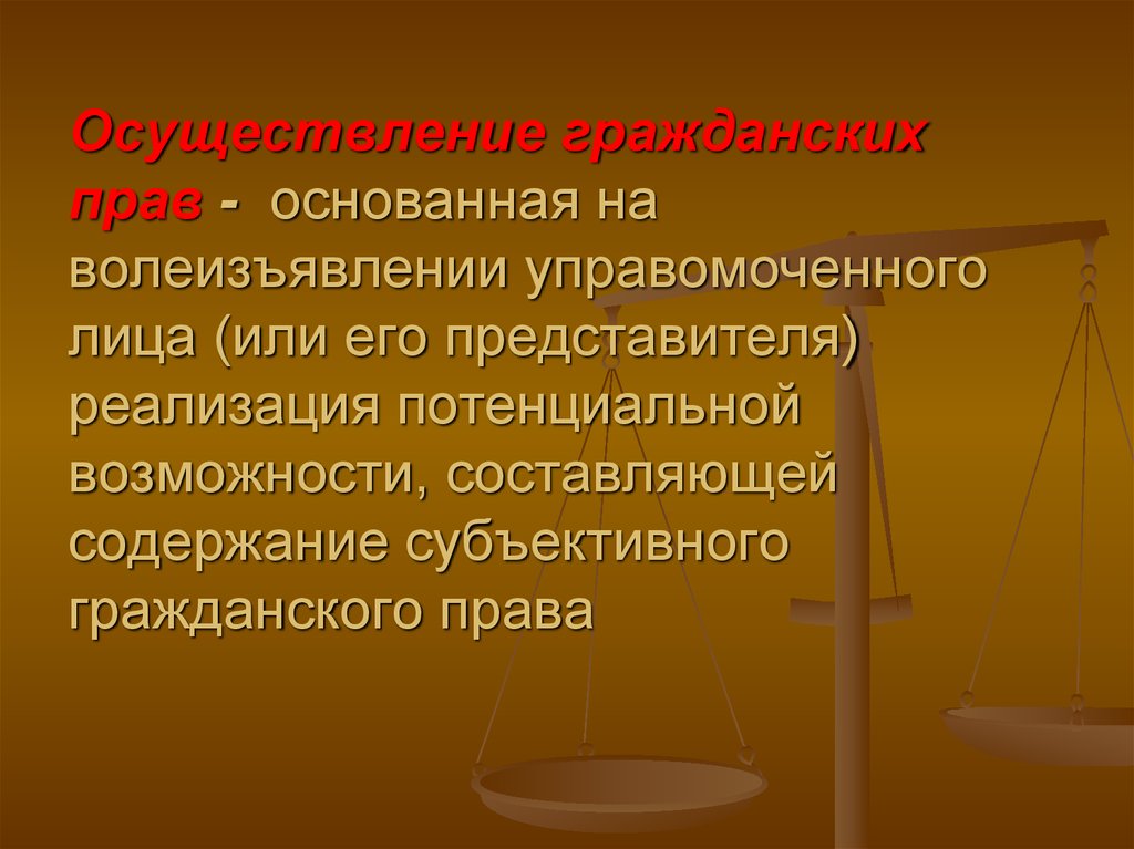 Формы волеизъявления граждан. Осуществление гражданских прав лекция. Управомоченное лицо в гражданском праве это. Управомоченный и обязанный. Управомоченное лицо в защите гражданских прав.