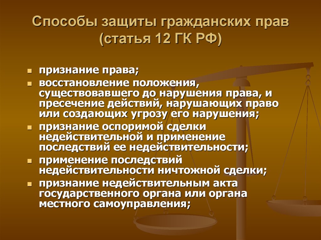 Право юридическую защиту. Способы защиты гражданских прав. Способы и порядок защиты гражданских прав. Способы судебной защиты гражданских прав. Способы защиты нарушенных прав.