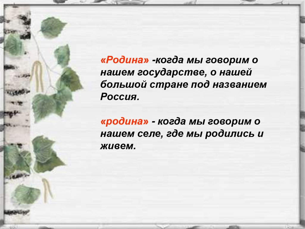 Отечеству с большой или маленькой буквы. Моя Родина классный час. Родина с маленькой. Когда на родину. Родина когда мы говорим о нашей большой.