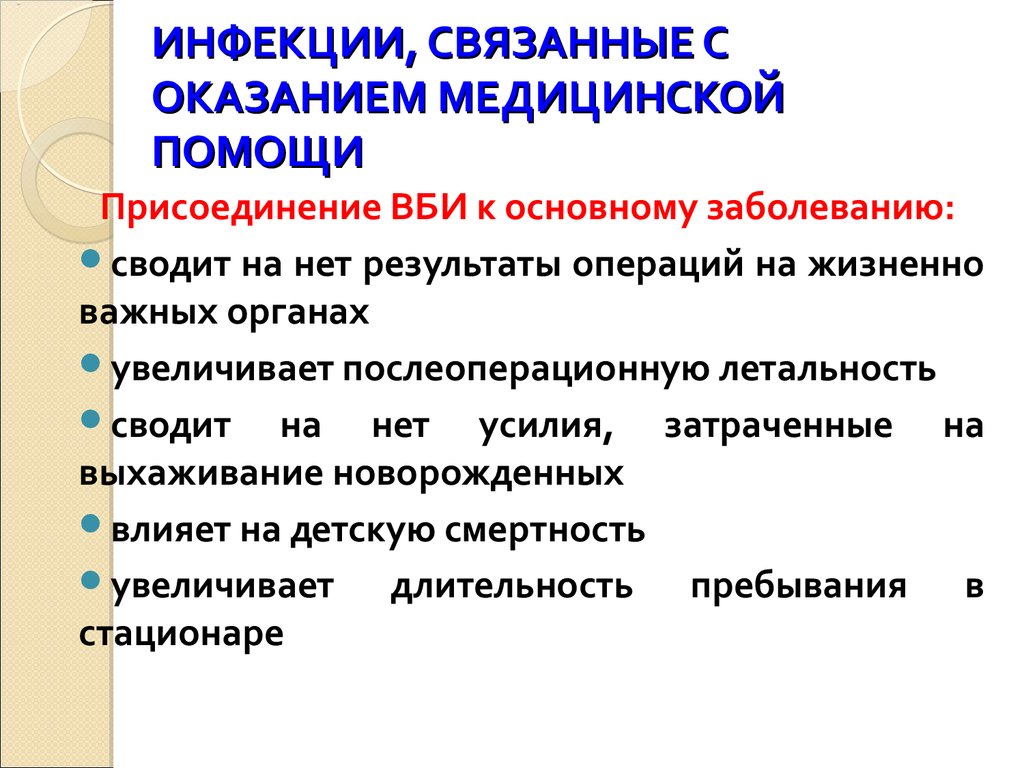 Инфекции связанные с медицинской помощью исмп