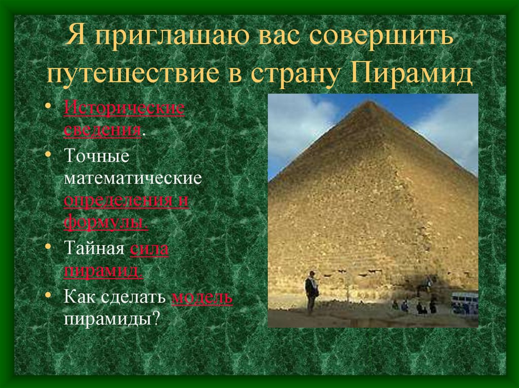 К пирамидам относятся. Путешествие в страну пирамид. Пирамида для презентации. Пирамида государства. История возникновения пирамид.