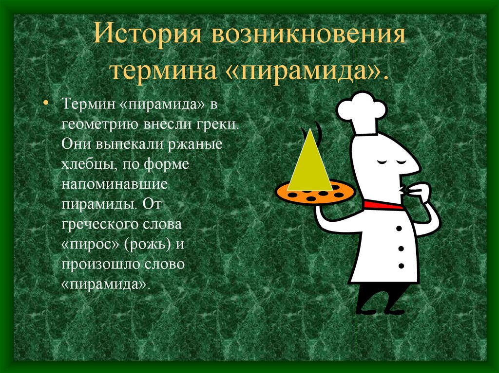 Значение слова пирамида. Геометрические факты. Интересные факты о геометрии. Интересные факты о пирамиде геометрия. Исторические факты о геометрии.