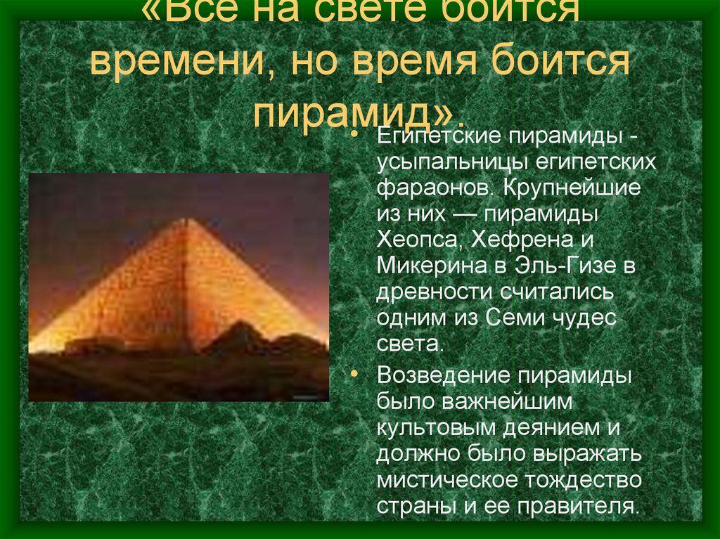 Почему пирамида. Пирамиды Хеопса Хефрена и Микерина в Гизе. Пирамида Хефрена семь чудес света. Исторические факты о строительстве пирамиды фараона Хефрена. Понятие пирамида Египта.