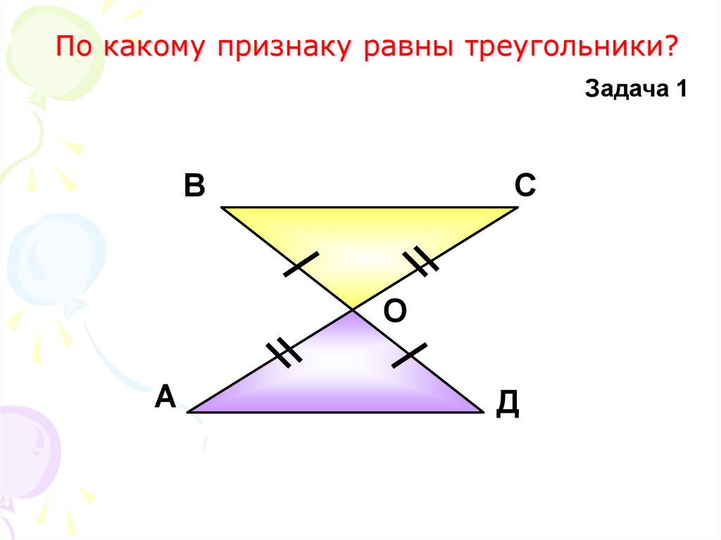 1 пр треугольника. По какому признаку равны треугольники. Пр какому треугольники признаку равны. По какому признаку равны эти треугольники. Rfrbt BP nhteubjkmybbrjd hfdys GJ rfrjve ghbpyfre.