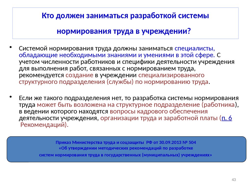 Кто занимается разработкой. Основные направления нормирования труда. Система нормирования труда в учреждении. Система нормирования труда должна обеспечивать. Кто занимается расчетами по нормированию труда в организации.