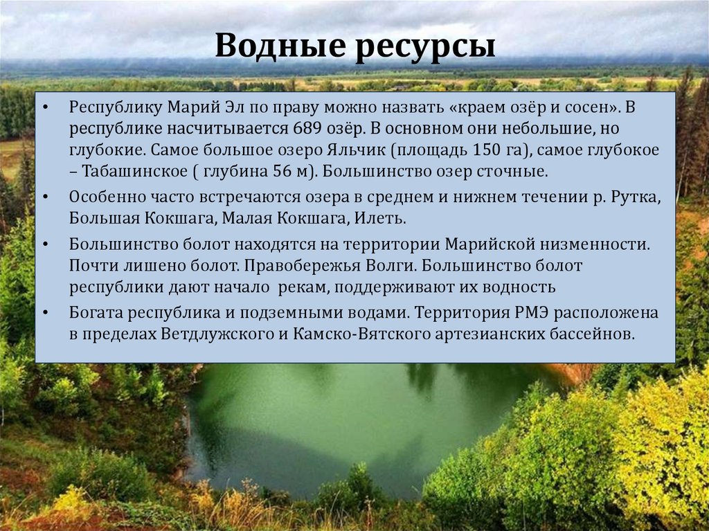 Водные богатства марий эл. Водные богатства. Природные ресурсы водные ресурсы. Природно-ресурсный потенциал Беларуси. Водные природные богатства это.