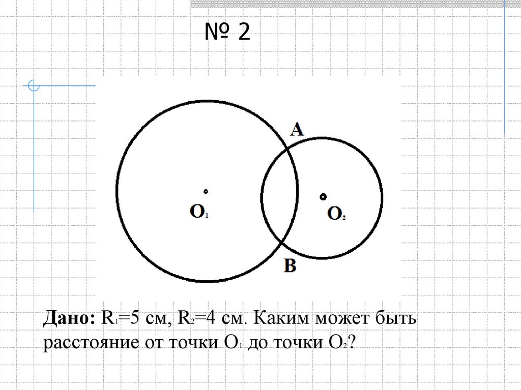 2 5 рис 2 4. Каким может быть расстояние от точки о1 до точки о2?. Дано r1 5 см r2 4 см каким может быть расстояние от точки о1 до точки о2. R1=5 r2=4 каким может быть расстояние от о1 до о2. Дано r1 5см r2 4 см каким может быть расстояние от точки o1 до точки o2.