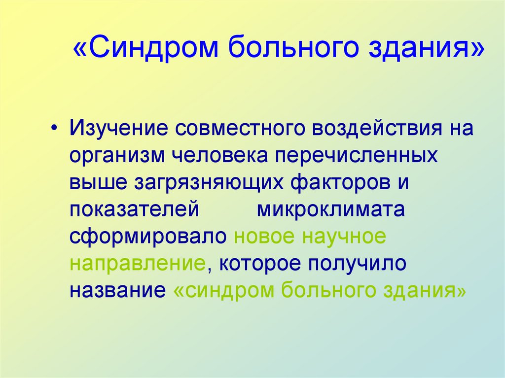 Больной синдром. Синдром больного здания. Синдром больного здания причины. Синдром больного здания презентация. Профилактические мероприятия при синдроме больного здания.