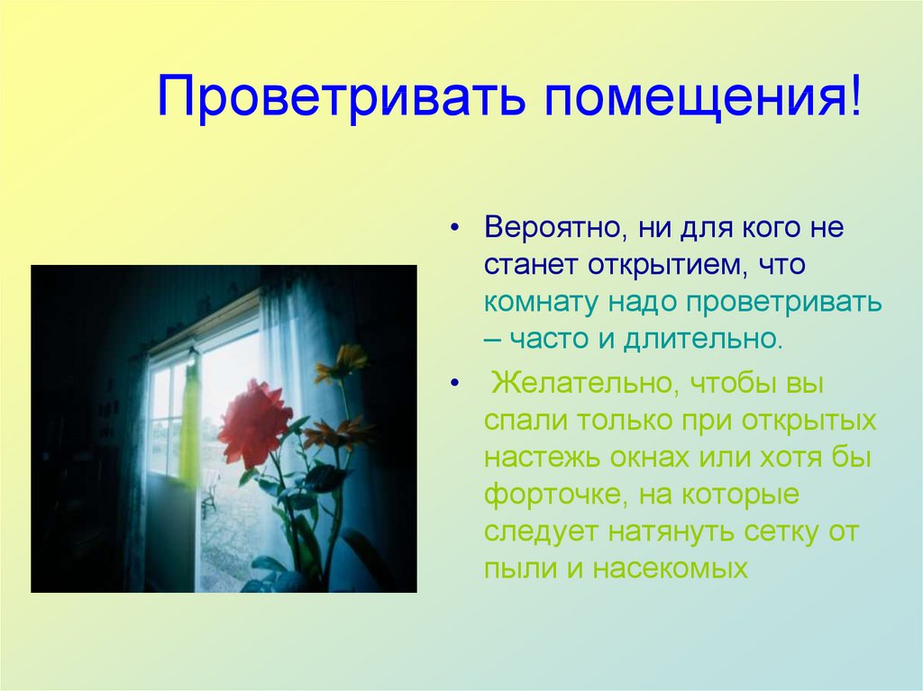 Почему в помещении. Правильное проветривание помещения. Зачем нужно проветривать помещение. Важности проветривания помещения.. Надо проветрить.