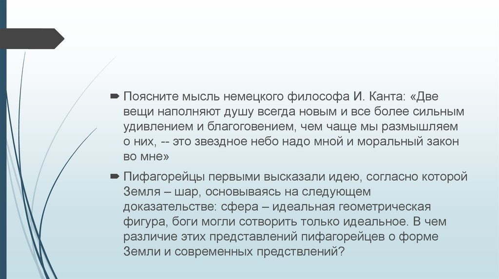 Объяснить думать. Поясните мысль немецкого философа и.Канта две вещи наполняют душу. Две вещи наполняют душу всегда новым. Кант две вещи. Две вещи наполняют душу всегда новым и все более сильным удивлением.