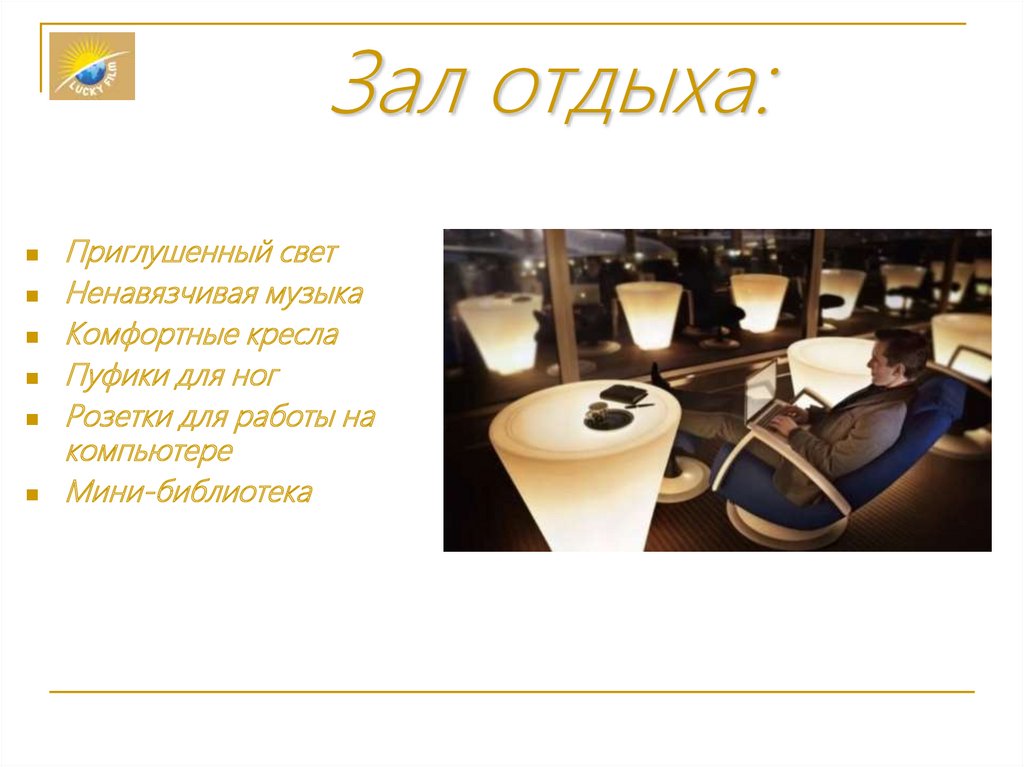 Зал отдыха: