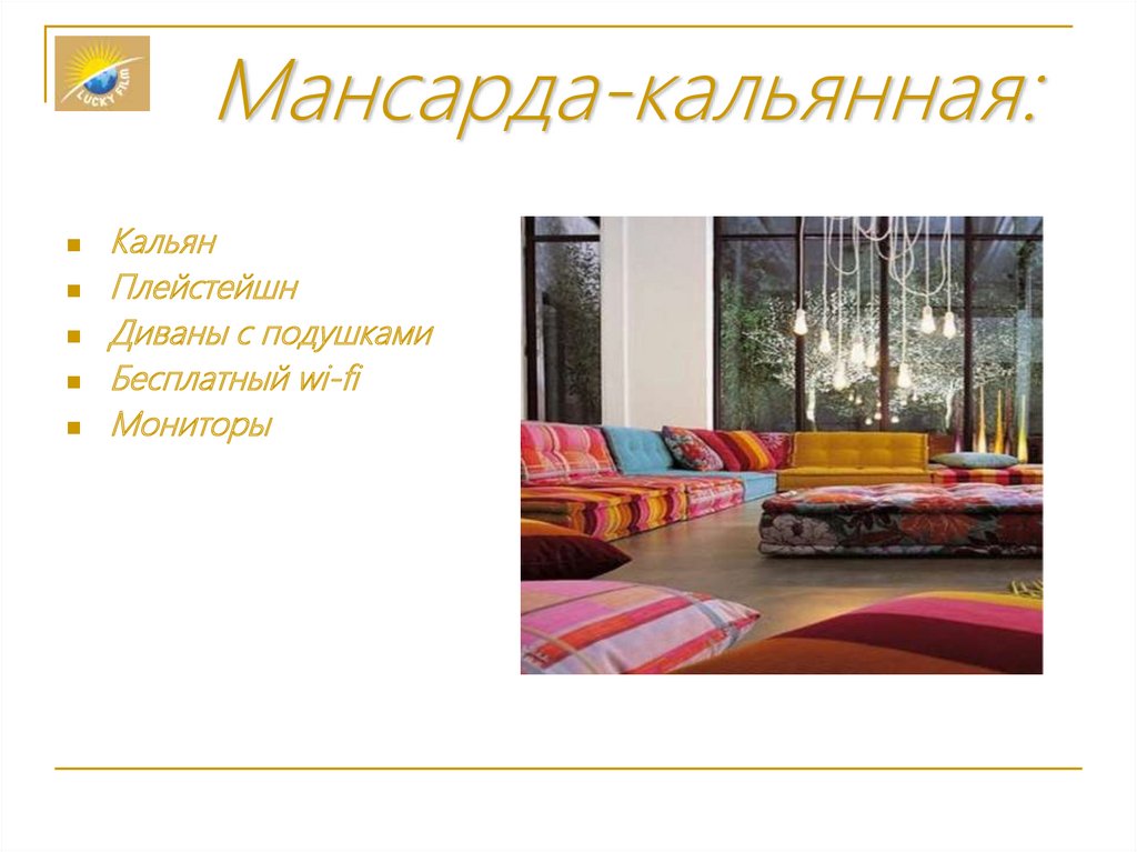 Мансарда-кальянная: