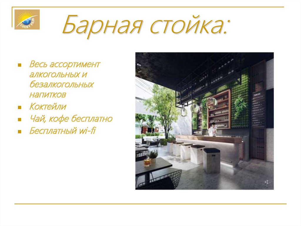 Барная стойка: