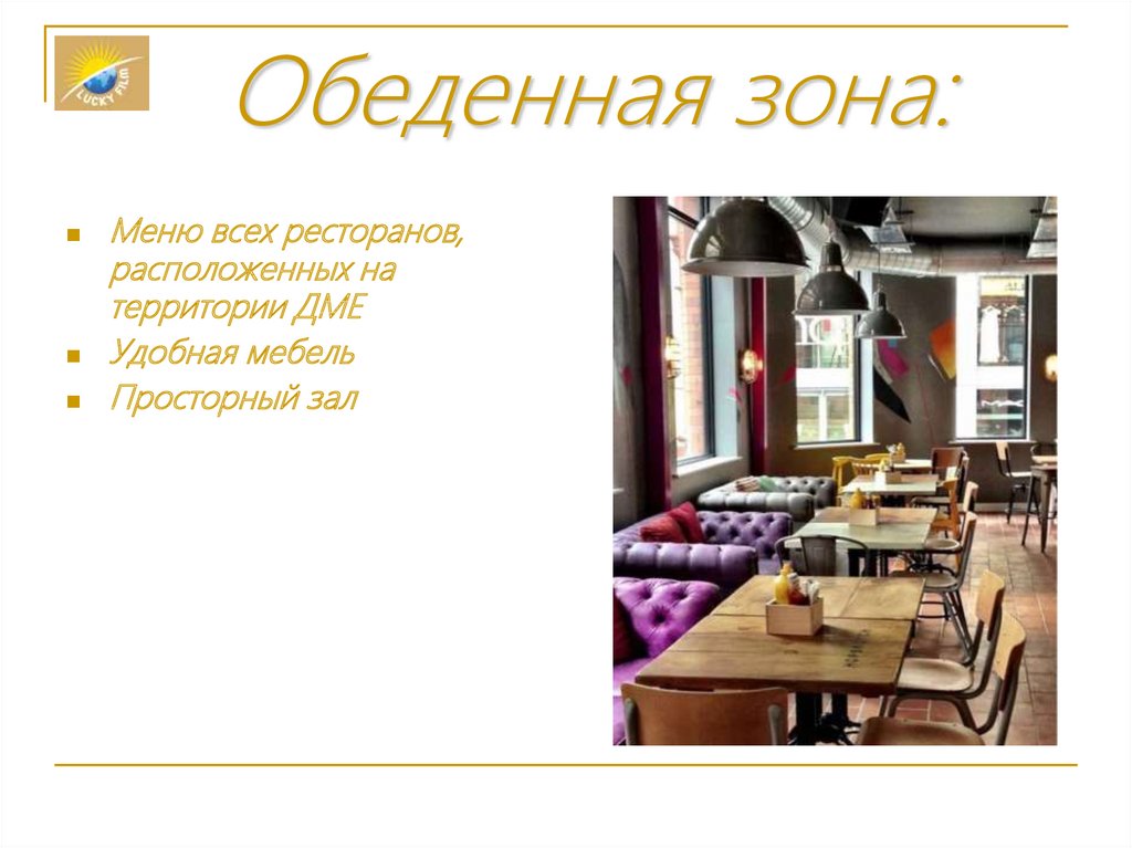 Обеденная зона: