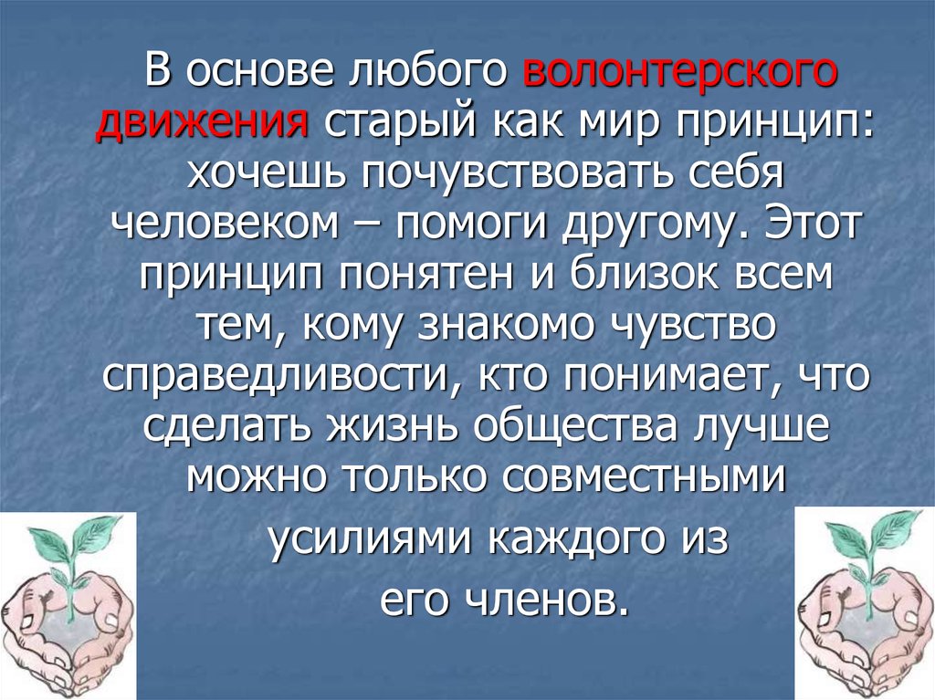 Презентация на тему волонтерство в школе