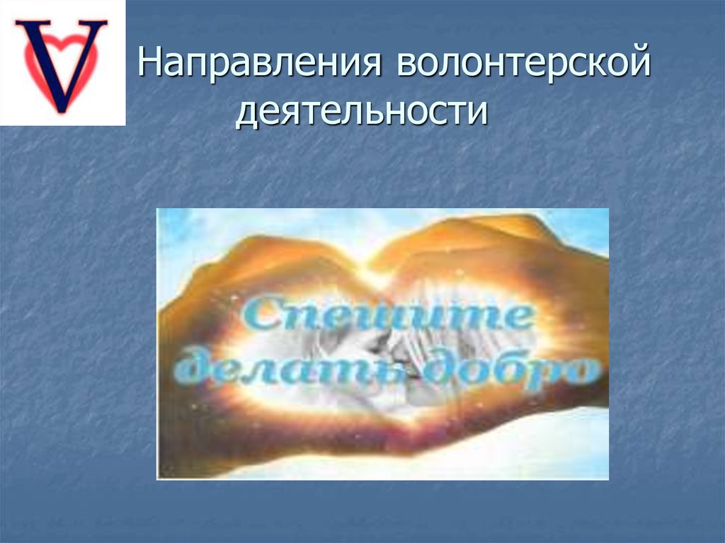 Направления волонтеров. Направления волонтерской деятельности. Востребованные направления волонтерской деятельности. Направления Добровольческой деятельности. Направления волонтерства презентация.