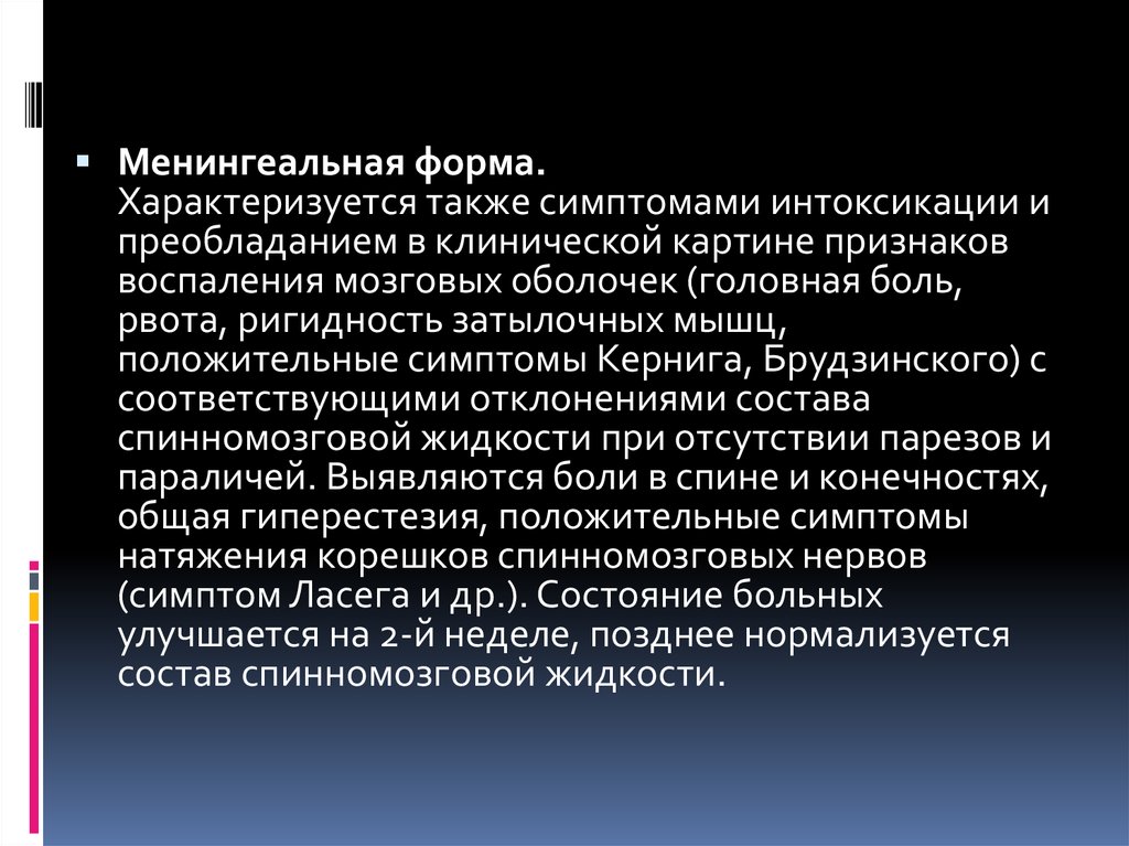 Болезни 7 букв. Менингеальная форма полиомиелита характеризуется. Симптом натяжения мозговых оболочек. Симптом Фанкони менингеальные симптомы. Менингеальная форма полиомиелита не характеризуется.