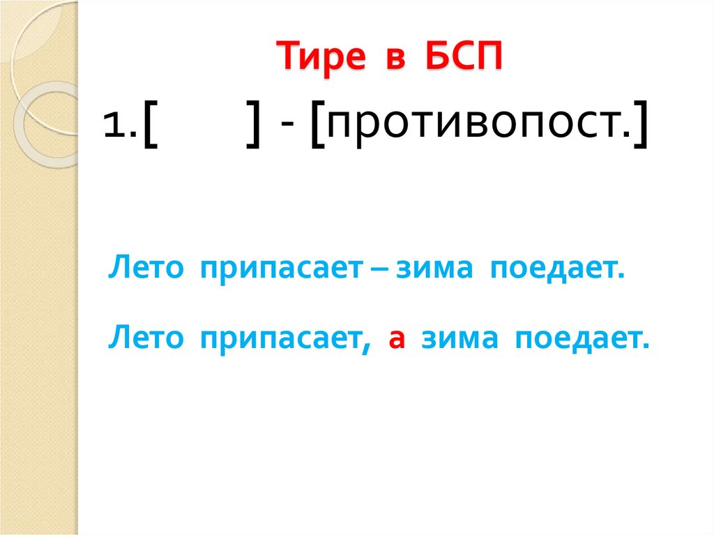 Презентация 9 класс тире в бсп 9 класс