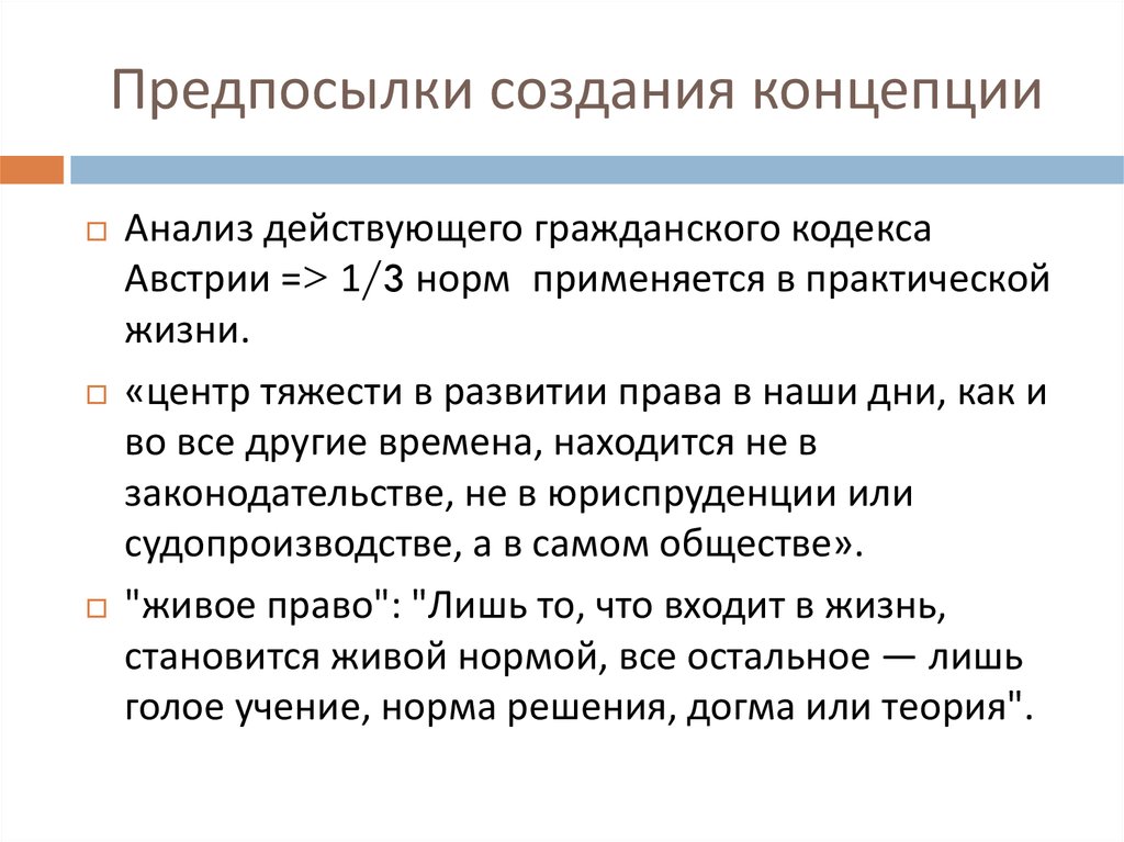 Предпосылки создания концепции