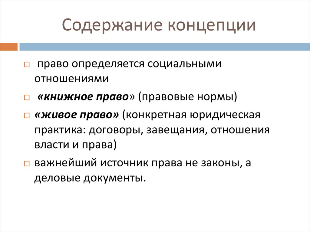 Понятие живого. Содержание концепции. Пример живого права. Живое право концепция. Концепция содержит.