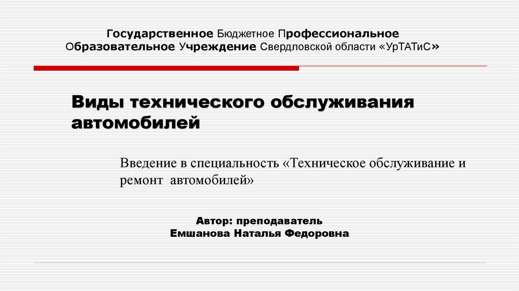 Государственное Бюджетное Профессиональное Образовательное Учреждение Свердловской области «УрТАТиС»