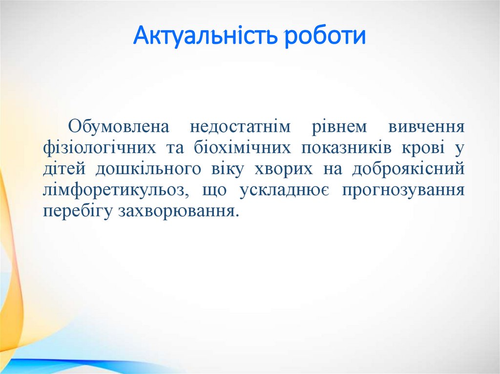 Актуальність роботи