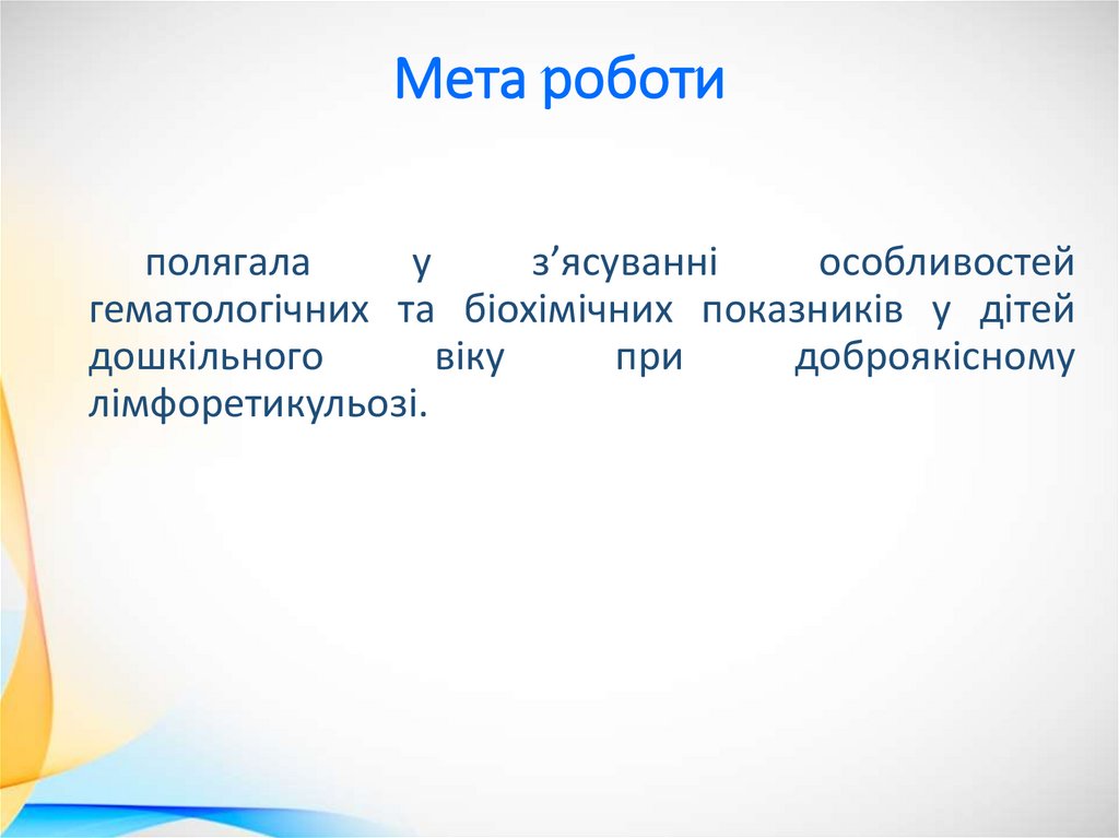 Мета роботи