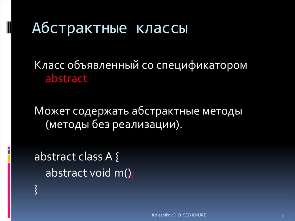 Абстрактные методы c. Абстрактные классы и методы c#. Абстрактный класс пример. Абстрактные классы с++. Реализация абстрактного класса c#.