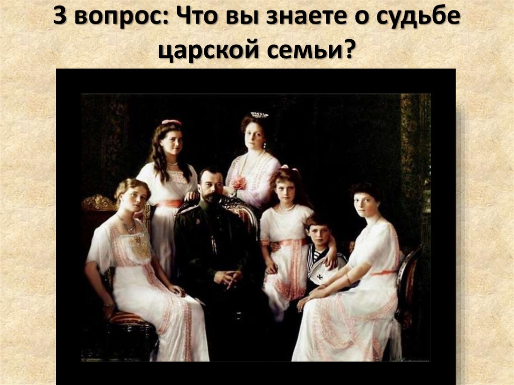 3 вопрос: Что вы знаете о судьбе царской семьи?