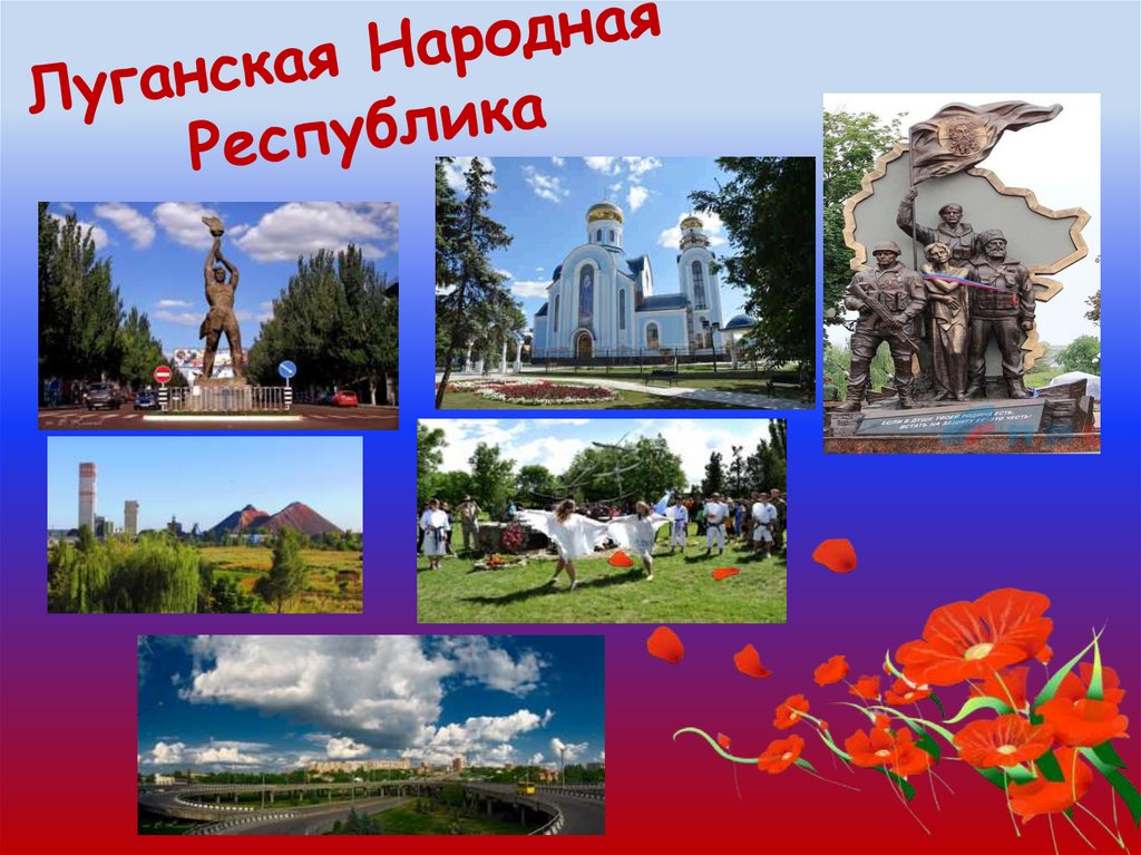 Презентация луганская народная республика