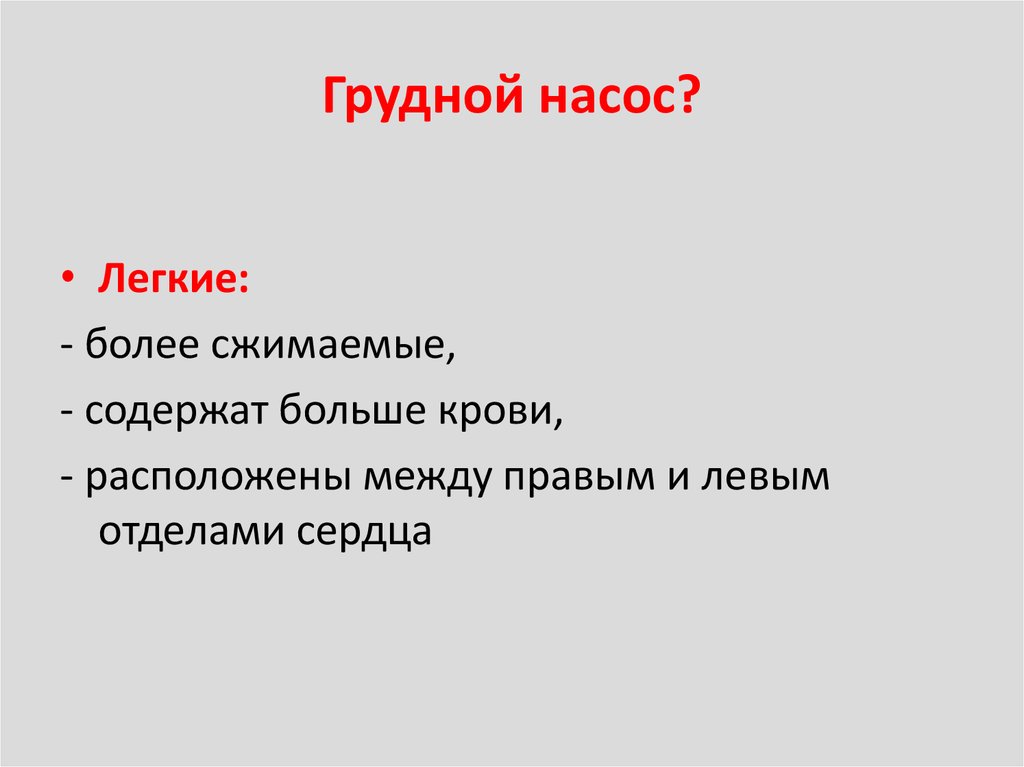Грудной насос?