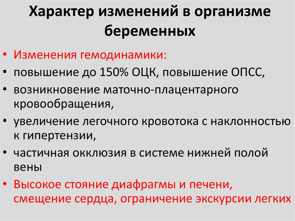 Характер изменений в организме беременных