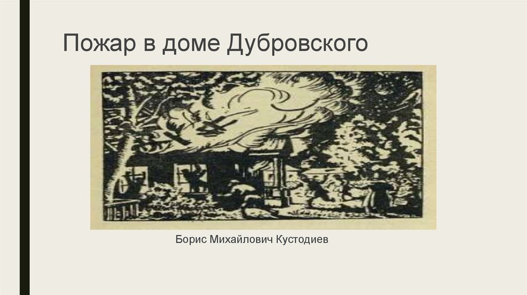 Рассказ пожар в усадьбе дубровского