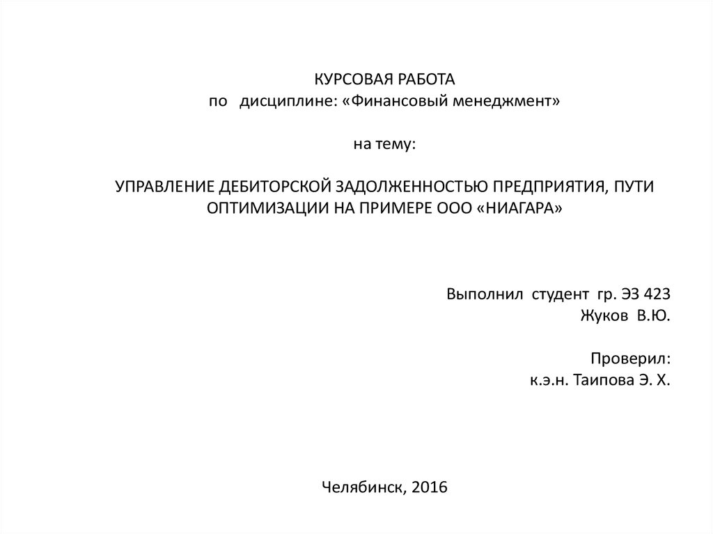 Дипломная работа по менеджменту. Курсовая менеджмент. Финансовый менеджмент дипломная работа. Предприятия для курсовой работы ООО. Менеджмент организаций курсовая