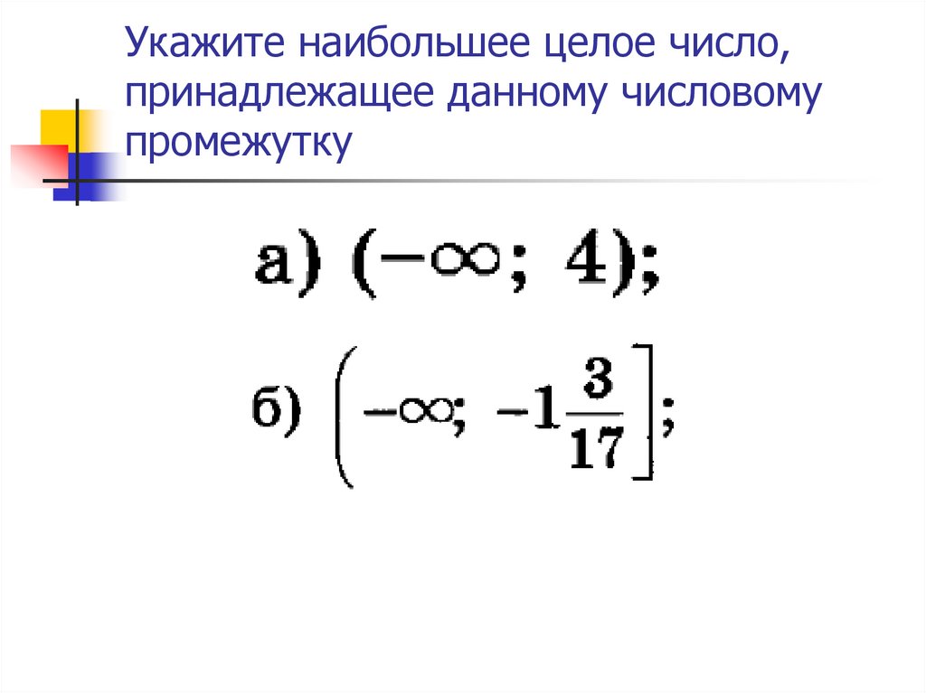 Какое из данных чисел принадлежит промежутку 7. Укажите наибольшее целое число принадлежащее промежутку. Укажите наименьшее целое число принадлежащее промежутку. Наибольшее целое число принадлежащее промежутку. Наибольшее целое число.