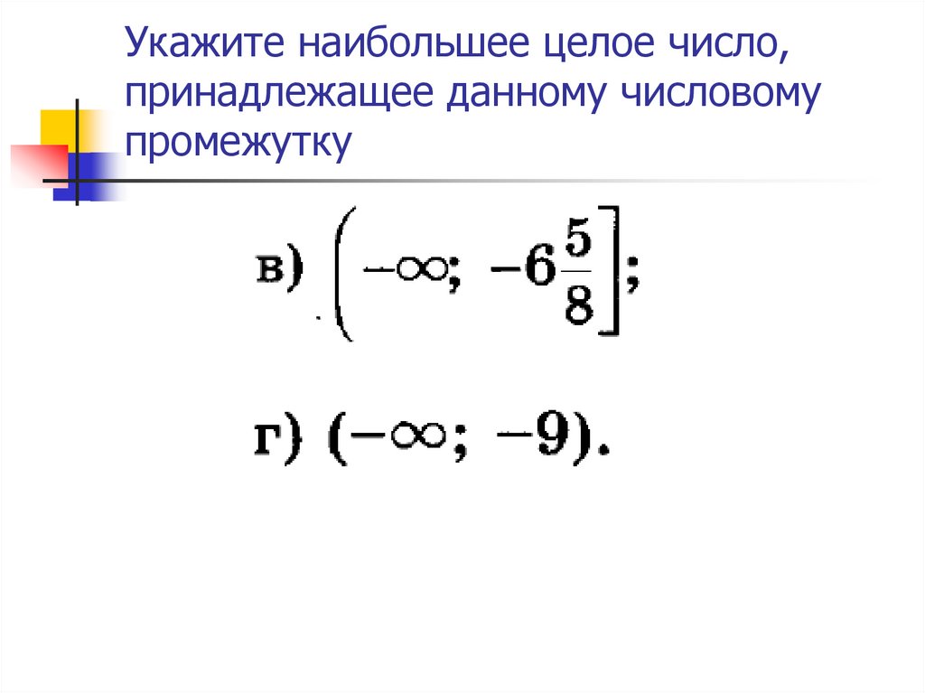 Какое из данных чисел принадлежит промежутку 7