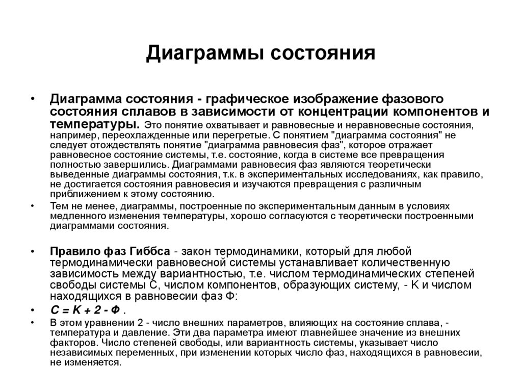 Как определить число степеней свободы по диаграмме состояния