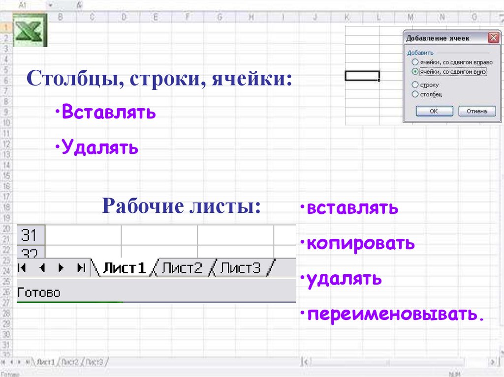 Столбец строка ячейка. Ячейки Столбцы строки. Строчка и столбик. Столбец строка ячейка лист.