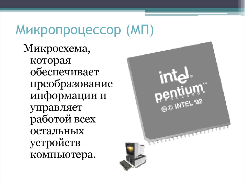 Микропроцессор (МП)