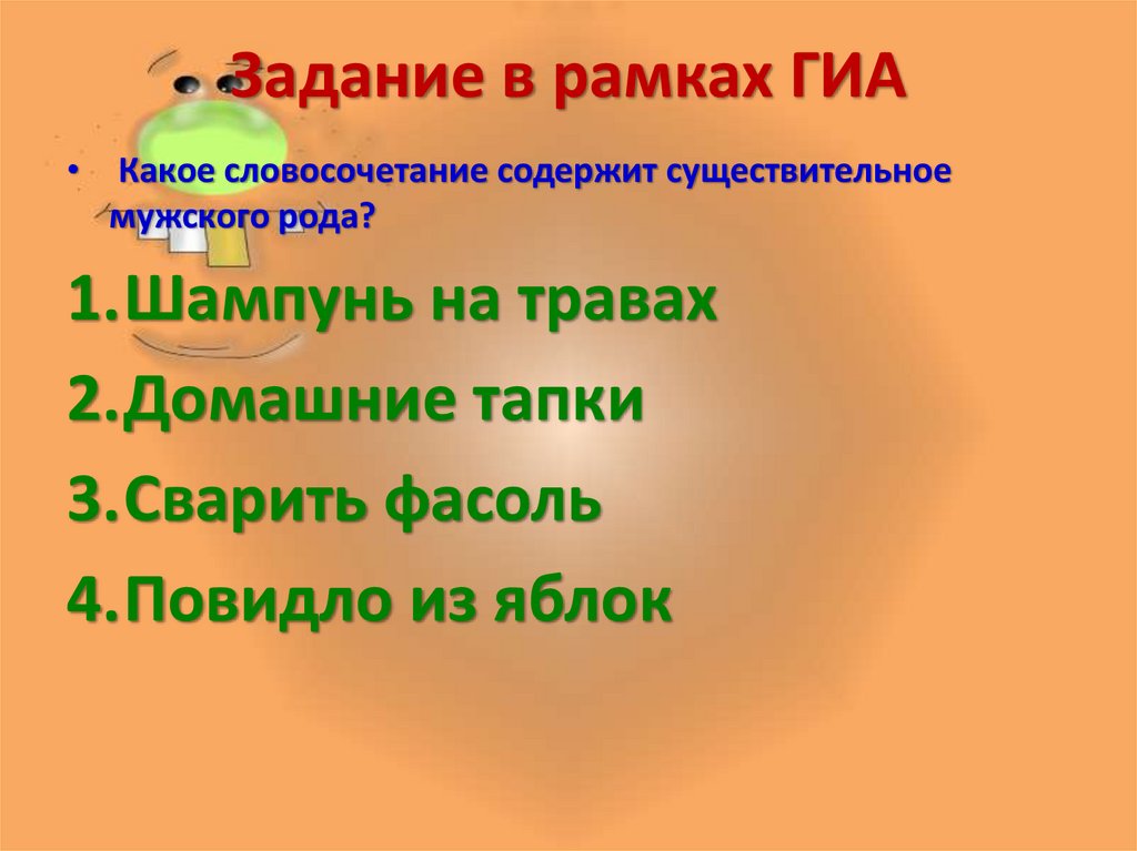 Шампунь существительного. Существительные мужского рода фасоль. Шампунь род существительного. Тапок какой род. Какого рода слово фасоль.