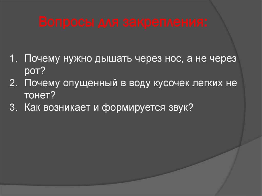 Причины следовать. Почему нужно дышать через нос а не через рот. Почему следует дышать через нос. Почему надо дышать через нос. Почему опущенный в воду кусочек легких не тонет.