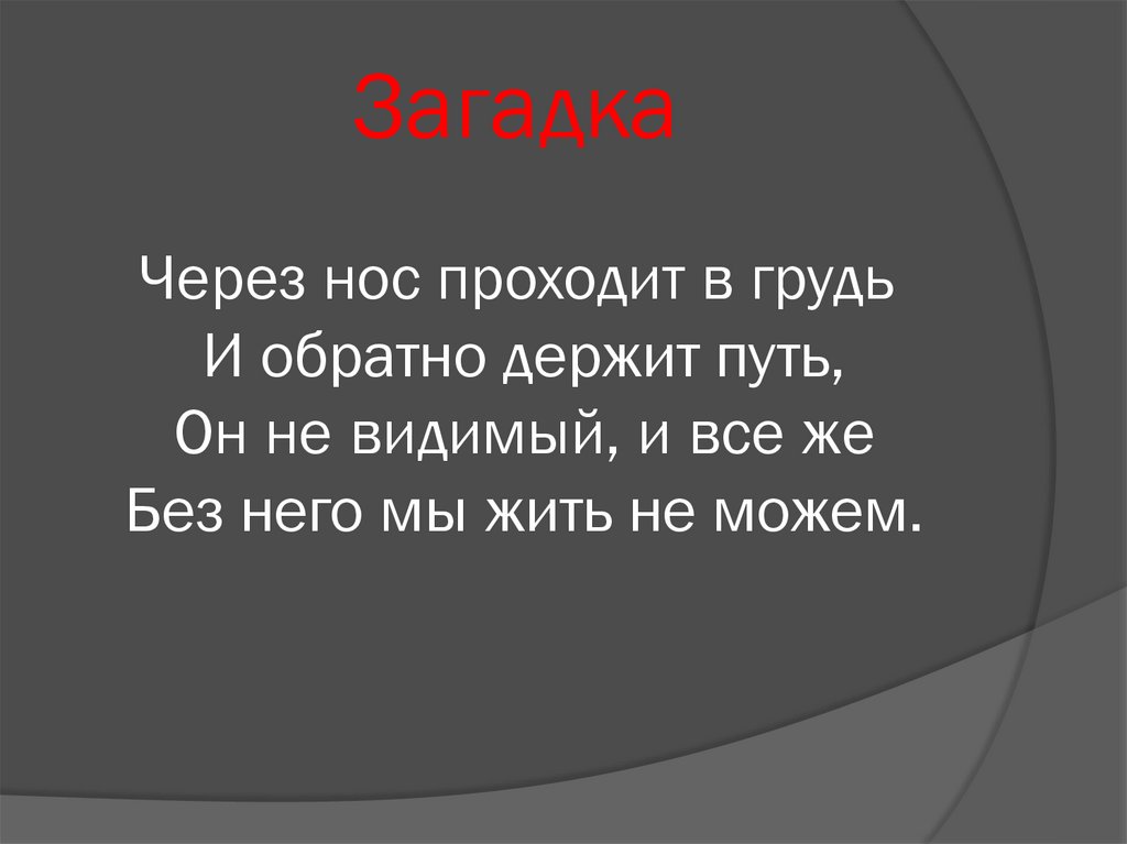 Загадка через. Загадки про органы дыхания для дошкольников. Через нос проходит путь и обратный держит путь. Через нос проходит в грудь и обратно держит путь. Загадка про нос.