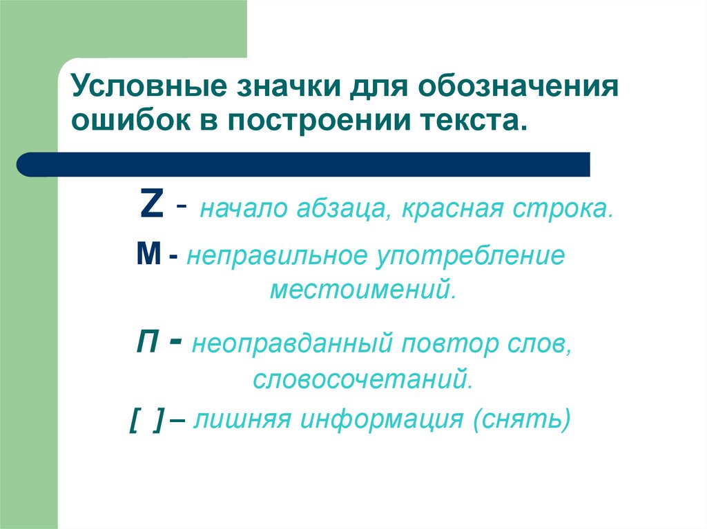 Обозначение в тексте. Условныемобозначания ошибок. Условные обозначения ошибок. Условные обозначения ошибок по русскому языку. Обозначение ошибок в диктанте.